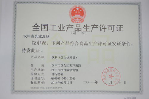 漢中市乳業總場獲得乳制品生產國家許可